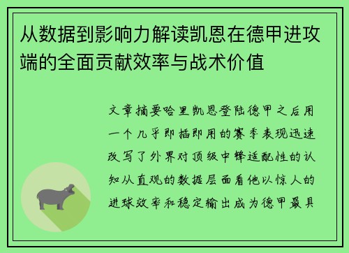 从数据到影响力解读凯恩在德甲进攻端的全面贡献效率与战术价值