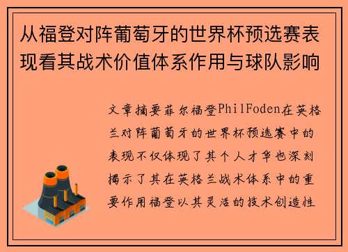 从福登对阵葡萄牙的世界杯预选赛表现看其战术价值体系作用与球队影响
