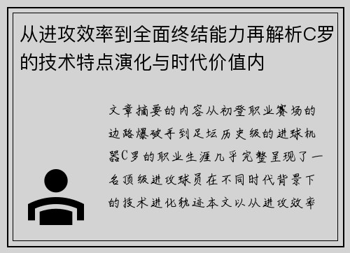从进攻效率到全面终结能力再解析C罗的技术特点演化与时代价值内
