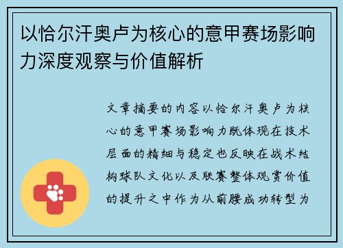 以恰尔汗奥卢为核心的意甲赛场影响力深度观察与价值解析