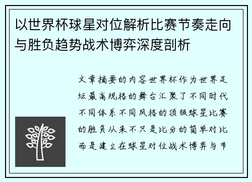 以世界杯球星对位解析比赛节奏走向与胜负趋势战术博弈深度剖析