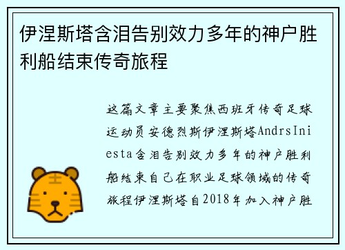 伊涅斯塔含泪告别效力多年的神户胜利船结束传奇旅程
