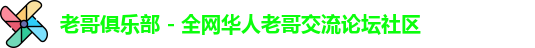 老哥俱乐部